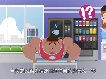 #知识科普 #mg动画 #动画制作 自负与自信还是有很大区别的