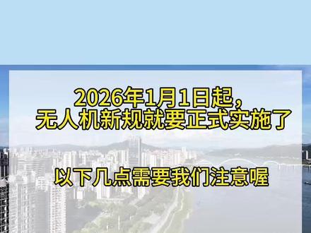 💥2026新规!无人机飞行新规速来围观! #政策 #新规 #无人机 #大疆梧州店