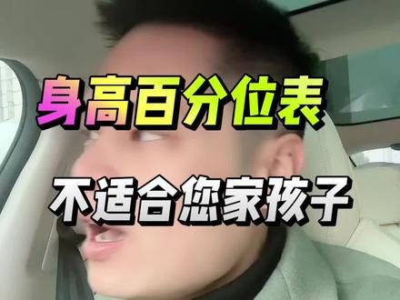 身高百分位的表,不适合您家孩子#骨龄#身高#长高#儿童#生长发育