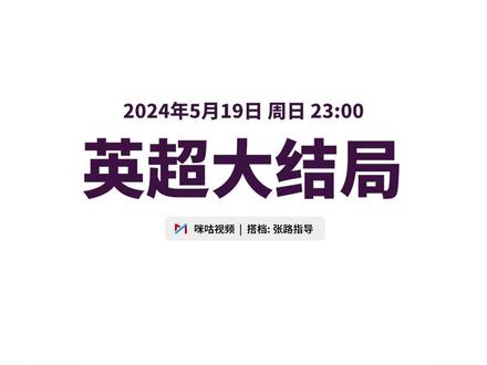 近期比赛解说安排 #英超 #解说 #詹俊