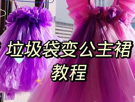 你们要的慢教程来了. #一起做手工 #废物利用 #公主裙 #垃圾袋变公主裙 #谁还没个公主梦