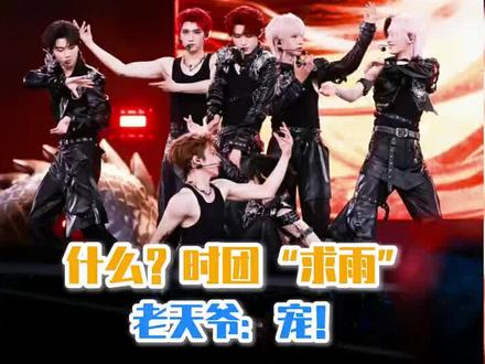 说时团是晴天娃娃的实际上是老天爷在宠他们吧 #时代少年团 #时代少年团演唱会下雨 #时代少年团广州演唱会