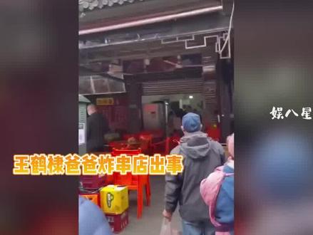 王鹤棣爸爸炸串店出事?大妈砸店躺地不起大喊:王鹤棣老汉欺负人 #王鹤棣 #炸串店出事 #大妈砸店躺地不起
