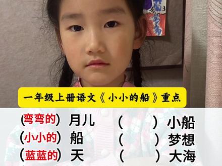 一年级语文,小小的船重点#每天学习一点点 #每天跟我涨知识 #小学一年级语文 #知识点总结 #小知识