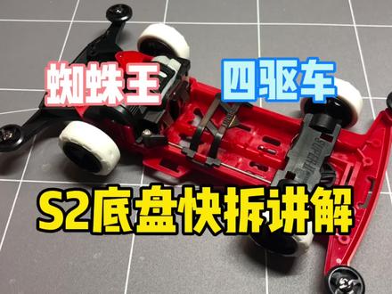 #拼装模型 #迷你四驱车 S2底盘齿轮快拆盖子