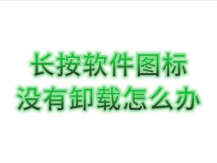 #荣耀手机 #软件卸载不了怎么办? 长按桌面软件图标,没有卸载按钮,怎么卸载软件?