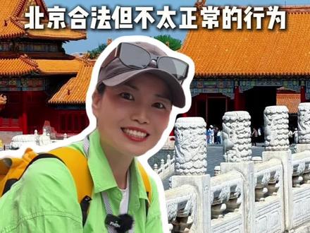 暑假带孩子来北京,这条避坑攻略建议您收藏好,帮您带娃少走很多的弯路。#北京旅游避坑指南 #暑假北京旅游攻略 #北京亲子游玩攻略 #北京旅游攻略带孩子 #北京避坑指南