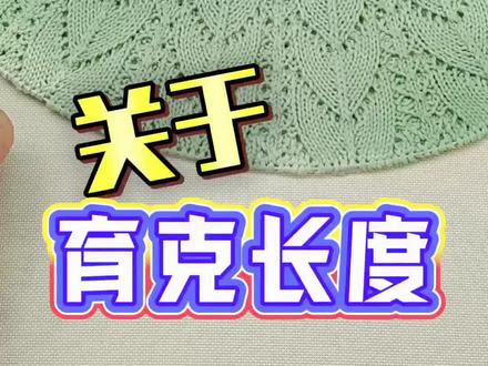 关于育克长度#毛线编织 #每日分享