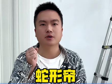 1分钟教你学会安装蛇形帘-蛇形帘组装教程 你学会了吗?
#组装 #安装 #窗帘轨道 #蛇形帘 #弯道超车旗舰店