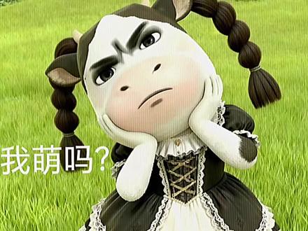 发明这个表情包的人是个天才#🐮🐮🐮哞哞