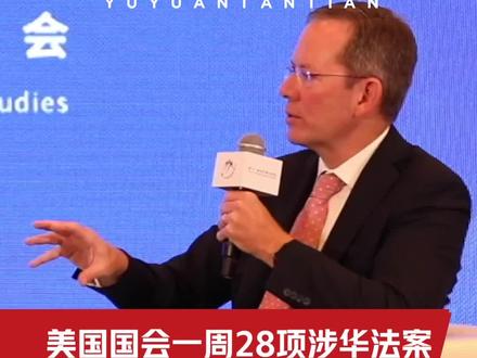 文案:
【#美国前官员称大量涉华法案不会通过 】本周,美国众议院计划提出28项涉华法案,涉及贸易、农业和电动汽车等领域,并称之为“中国周”。在第十一届香山论坛现场,谭主遇到了美国前助理国务卿帮办华自强,他曾在美国国务院专门负责中国相关事务,戳视频👇看他如何回应#美国国会一周28项涉华法案#玉渊谭天解读军事论坛