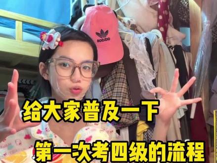 给大家普及一下第一次考四级的流程
#四级#英语四级#大一新生#当代大学啊#第一次考四级