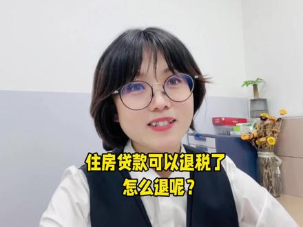 2026年的住房贷款可以退税了,符合哪些条件可以退?怎么操作?