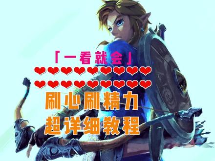 塞尔达旷野之息,卡BUG刷满心刷满体力超详细教程,一看就会了。 #塞尔达荒野之息