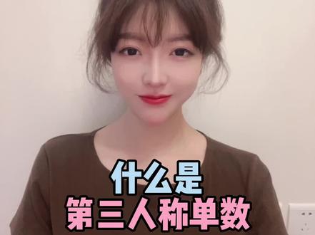 一个视频秒懂第三人称单数#每天学习英语一点点 #英语启蒙 #零基础英语 #英语语法