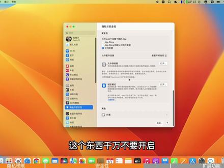 【隐私与安全性】Mac电脑使用教学,极速通关