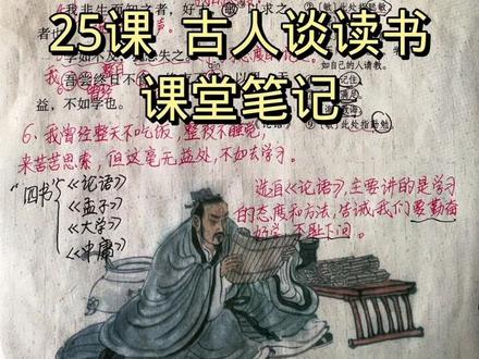 五年级上册语文,第25课,古人谈读书。课堂笔记。#语文笔记 #五年级上册语文笔记 @DOU+小助手 #小学语文 #五年级上册语文
