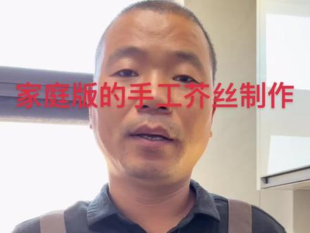 郑州市非物质文化遗产手工芥丝传承人:术志闯
教你如何做家庭版的做法,简单实用,一起来看看吧#在家做美食 #记忆中的味道 #地方特色美食