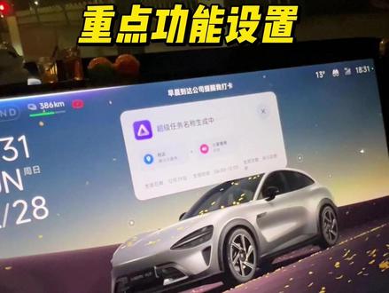 小米汽车最新版本升级1.11.4重点功能设置 一条视频告诉你最新版本1.11.4功能手动开启设置#小米汽车 #小米YU7 #小米YU7最新版本 #小米YU7版本升级