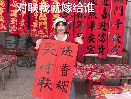 谁买我们对联我就嫁给谁