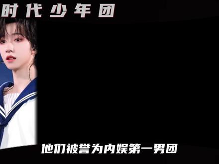 出道被“TFBOYS师弟光环“笼罩,经历破音、长得不好看争议的时代少年团,为何还能成内娱男团天花板?##时代少年团#刘耀文 #宋亚轩 #贺峻霖 #青年创作者成长计划