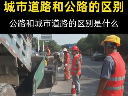 #创作灵感 城市道路和公路的区别,公路和城市道路的区别是什么 #城市建设 #道路千万条安全第一条 #道路划线 #城市发展 @抖音小助手 @DOU+小助手 @抖音广告助手 @DOU+上热门