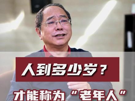 人到多少岁?才能称为“老年人”?#老年人 #健康科普 #年龄不重要心态不能老