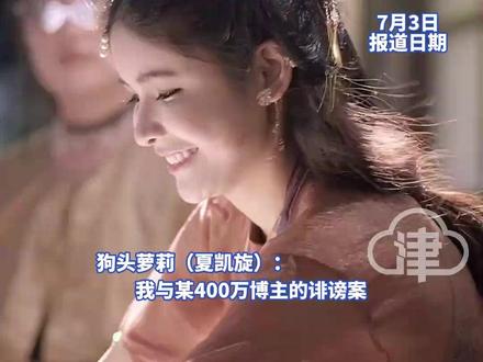 网红狗头萝莉宣布诽谤案胜诉 案件历时两年,对方有400万粉丝。狗头萝莉(诽谤案)否认收取粉丝捐款做整形医美,否认有金主在杭州为其卖6套房。由动漫博主转行卖煎饼。
#狗头萝莉 #诽谤 #夏凯旋 #狗头萝莉煎饼 #狗头萝莉事件