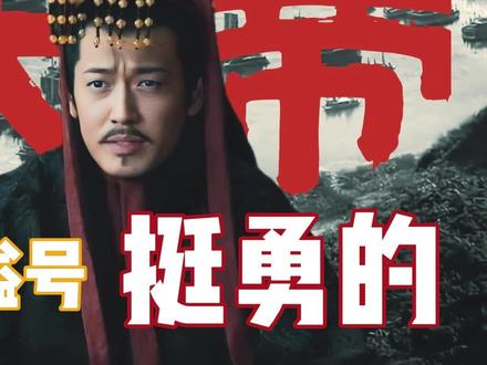孙权谥号为何用“大”字?他什么大? #趣味历史 #历史冷知识 #三国历史