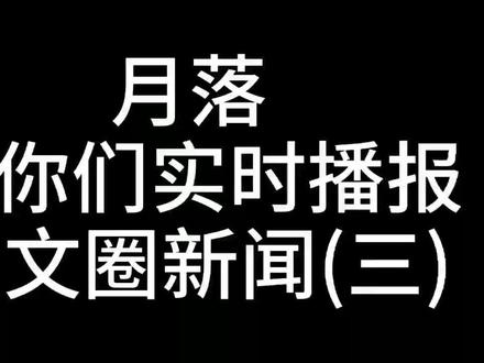 远古大神作家也发表了声明,事情出现惊天反转,真是细思极恐!#小说 #小说推荐 #辰东小说