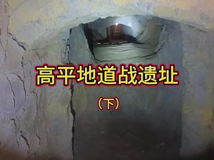地下长城,真实的地道原来是这样的~高平地道战遗址(下)#旅游攻略 #亲子游玩好去处 #石家庄游玩推荐 #地道战 #爱国主义教育