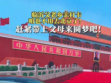 不用去北京也可以打卡天安门啦,临沂一村子把天安门画在自家门口,沂蒙父老乡亲的圆梦打卡地!#北京天安门#绘画北京天安门#祖国万岁#跟我打卡最红地标#旅行推荐官@文旅临沂 @抖音小助手
