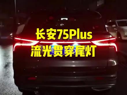 长安cs75plus贯穿尾灯动态流水转向 #长安CS75PLUS #75PLUS #cs75puls #长安汽车 #75plus