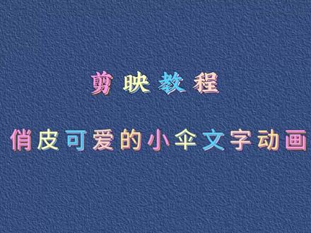 剪映制作,符号+关键帧,制作的小雨伞画圈文字动画,简单易学。 #教程来了 #视频剪辑教程