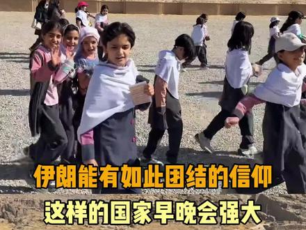 有历史的民族真的不一样,这片土地有生生不息的火焰 #团结 #力量 #伊朗 #世界和平 #感动@DOU+上热门