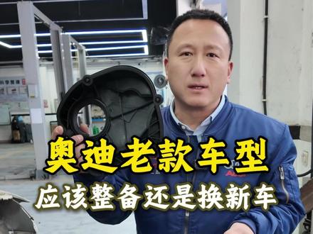 奥迪老款车型应该整备还是换车 #奥迪整备 #奥迪整备维修 #奥迪整备翻新