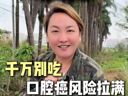 别为上头尝槟榔!海南这款鲜果致幻还致癌,口腔癌风险直接拉满 #槟榔 #槟榔的危害 #戒槟榔