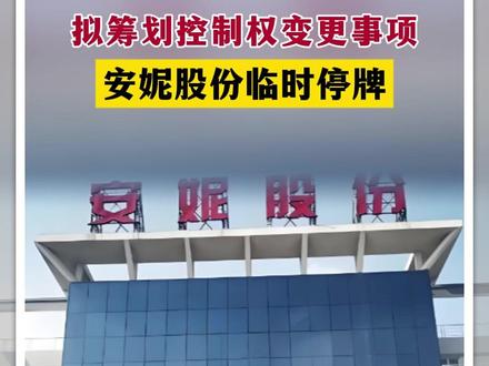 拟筹划控制权变更事项 安妮股份临时停牌#安妮股份 #A股
