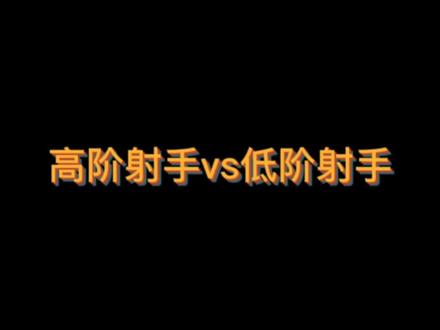 高阶射手vs低阶射手!#十二星座 #星座物语 #性格分析 #射手座