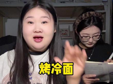 烤冷面属实有点说法 #烤冷面 #冬天的第一口麻辣烫 #美食分享
