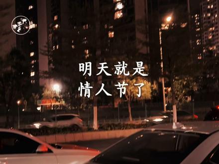 明天就是情人节了,真爱假爱马上见分晓,看看行动就知道了,疼你的人在转账,爱你的人给现金,宠你的人买礼物,喜欢你的人给你发红包,骗你的人在装穷,敷衍你的人开始玩失踪,你的他还能联系上吗?#情人节