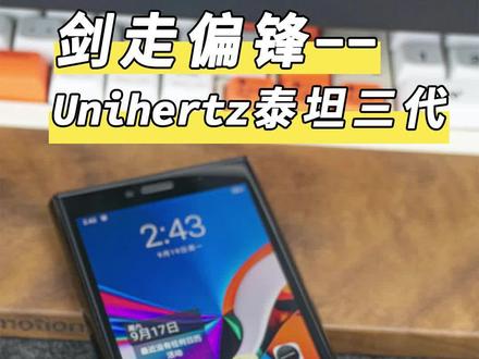 买它可不是为了砸核桃的#手机推荐性价比高#男孩子的快乐很简单 #数码科技 #unihertz #全键盘手机