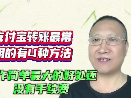 支付宝转账最常用的有4种方法,操作简单最大的好处就是没手续费#支付 #手机使用技巧