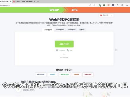 【分享】webp转jpg #知识 #设计 #办公 #格式转换