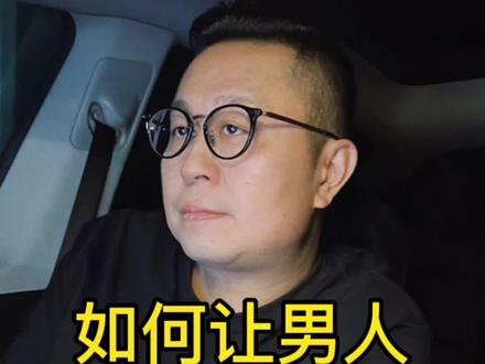 如何让一个男人持续喜欢你呢,看完这条视频你就懂了#情感#情感共鸣 @DOU+小助手 @我要上热门