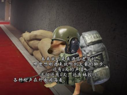 北山酒店的顶级智斗#暗区突围 #暗区突围可颂作者团