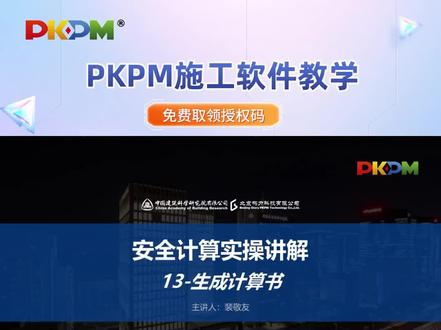 PKPM施工软件教学系列(十三)——生成计算书
#PKPM#构力科技#施工软件#软件教学#建筑设计#施工设计#建筑施工