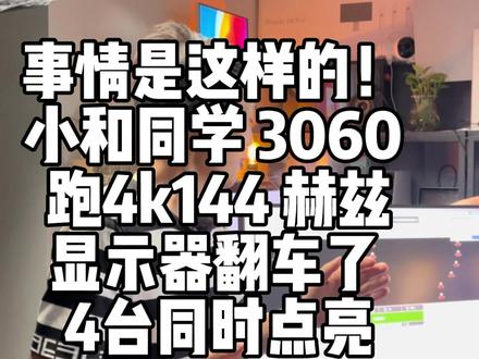 给客户测试 4k144hz显示器#电脑显示器推荐 #电竞显示器 #显示器 #电脑 @DOU+上热门 @DOU+小助手