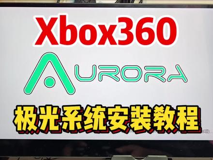 快20年了,Xbox360还能联网更新!? #主机玩家 #游戏机 #教程 #分享 #日常 #游戏 #Xbox #Xbox360 #数码 #怀旧