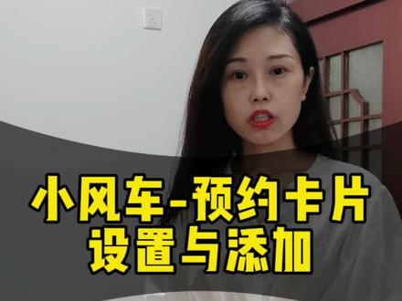 直播如何设置并添加小风车,预约卡片,转化组件#汽车自媒体 #学浪计划 @杭州搜车网科技有限公司